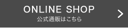 ONLINE SHOP 公式通販はこちら